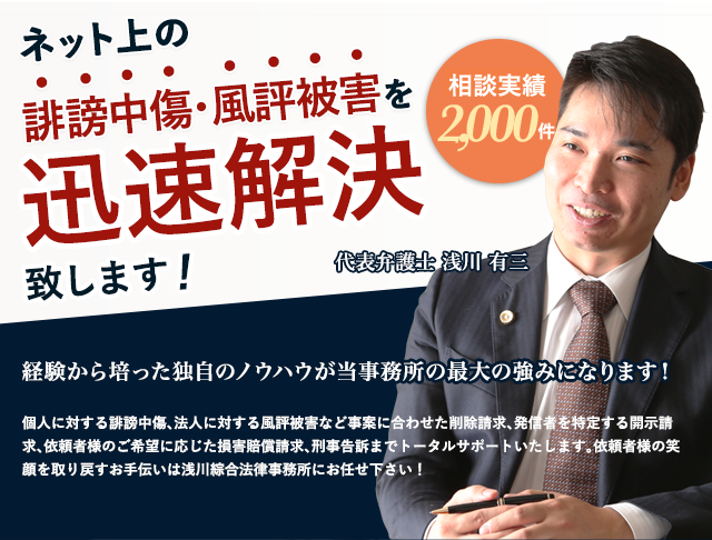 ネット上の誹謗中傷対策をitに強い弁護士に相談 浅川倉方法律事務所